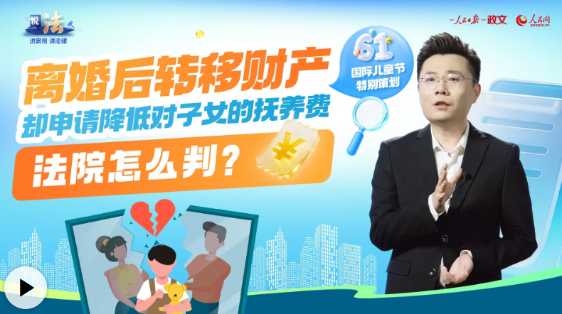 转移财产降抚养费？司法守护未成年人