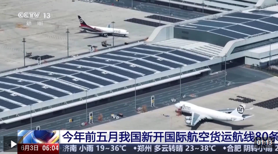 视频丨今年前五月我国新开国际航空货运航线80条