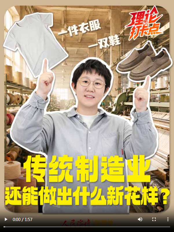 【理响中国·理论打卡点】一双鞋、一件衣服……传统制造业还能做出什么新花样？