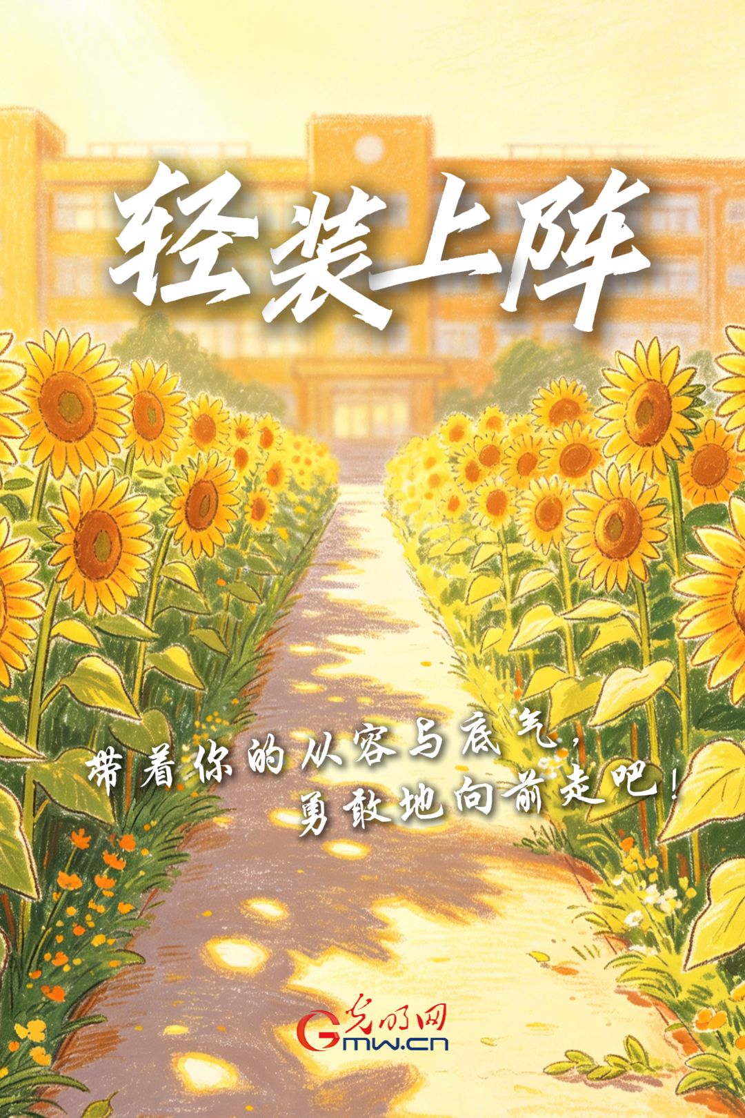 海报丨加油！致奔赴高考考场的少年们
