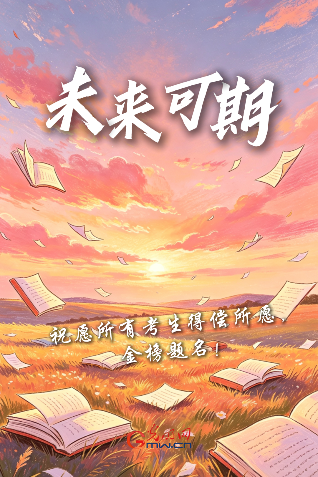 海报丨加油！致奔赴高考考场的少年们