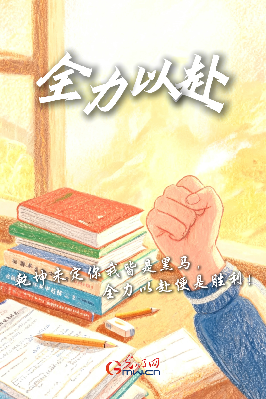 海报丨加油！致奔赴高考考场的少年们