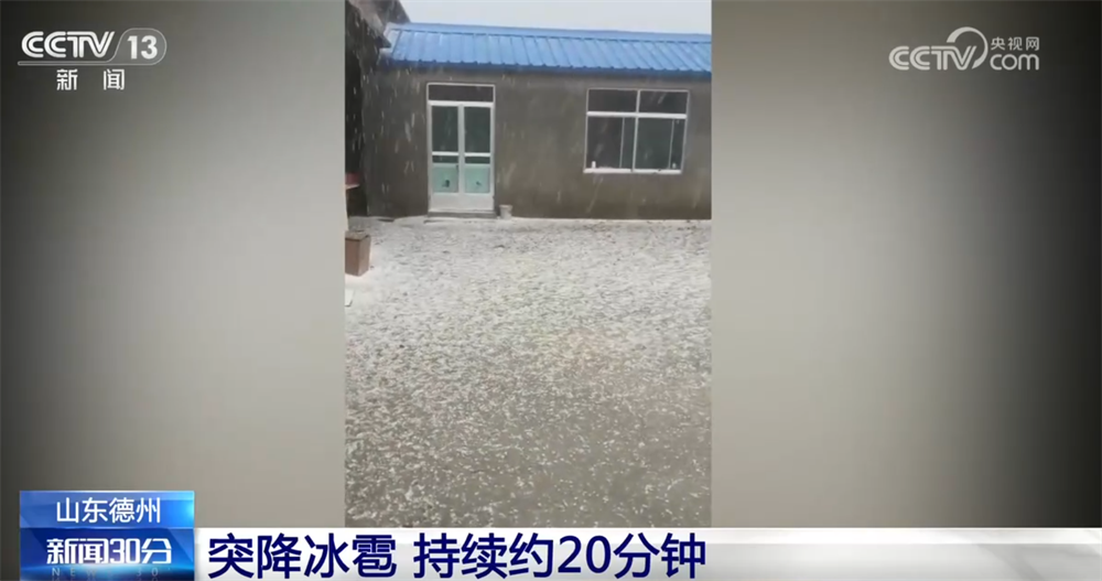 全国多地出现冰雹、沙尘天气 各部门积极应对降低不利影响