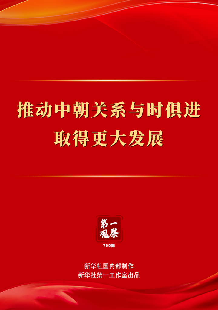 第一观察丨推动中朝关系与时俱进取得更大发展