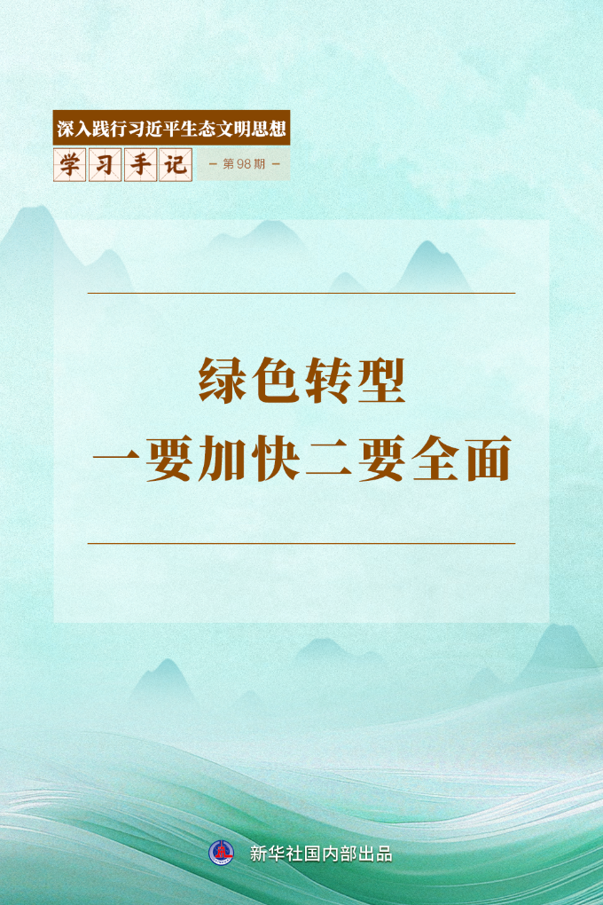 学习手记|绿色转型一要加快二要全面