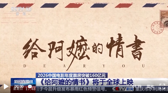 视频丨《给阿嬷的情书》即将全球上映 暑期档超60部影片定档