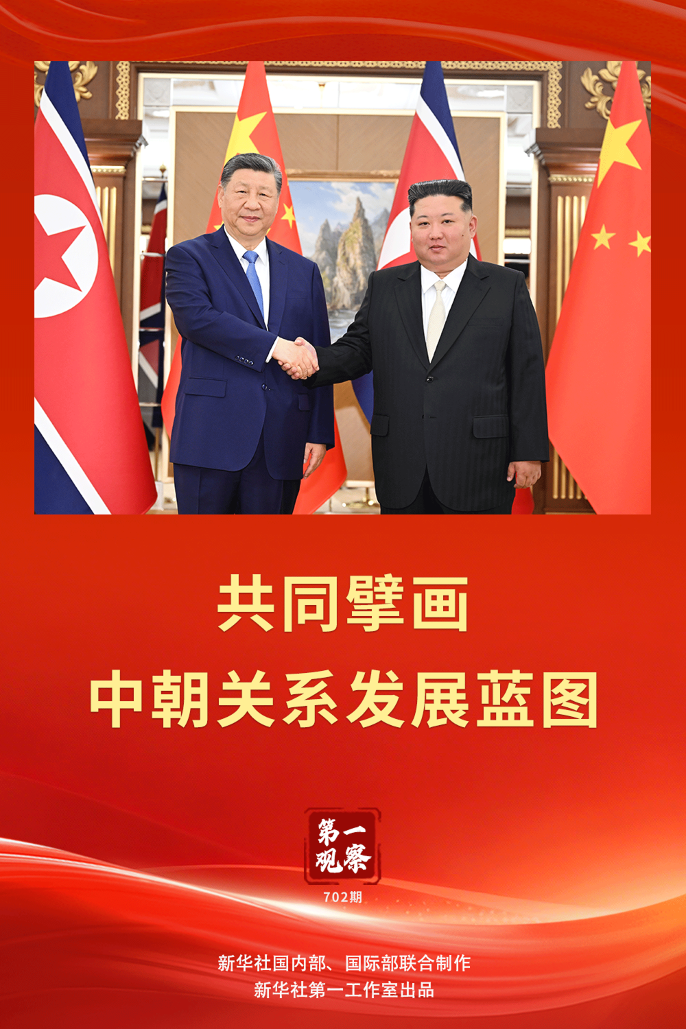 第一观察|共同擘画中朝关系发展蓝图