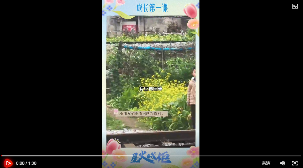 星火成炬｜成长第一课