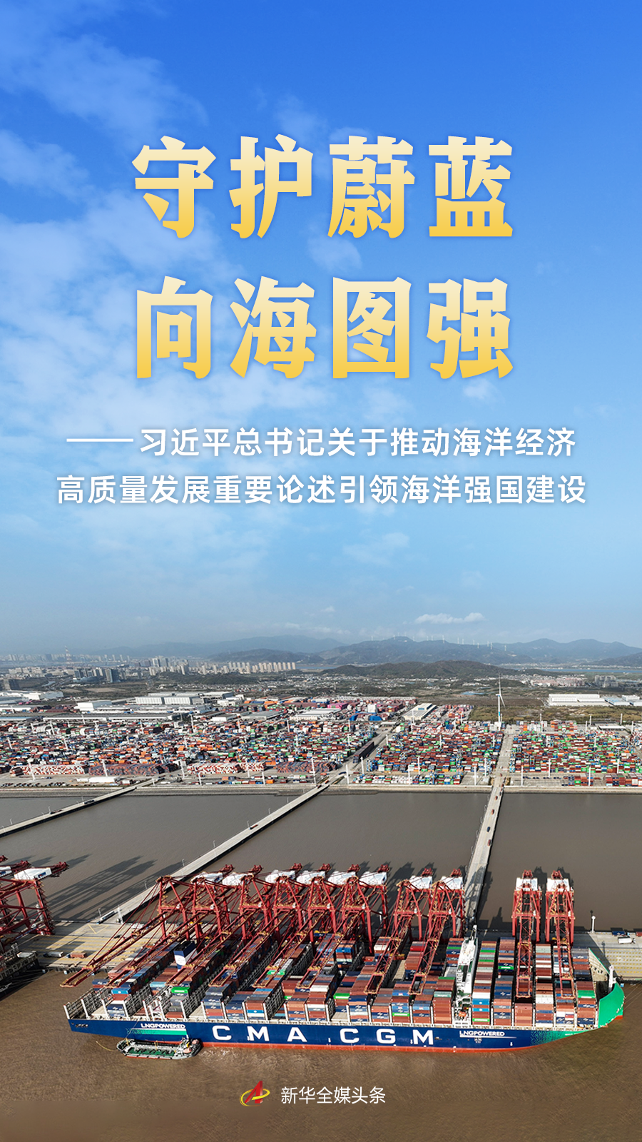 习近平总书记重要论述引领中国特色的向海图强之路