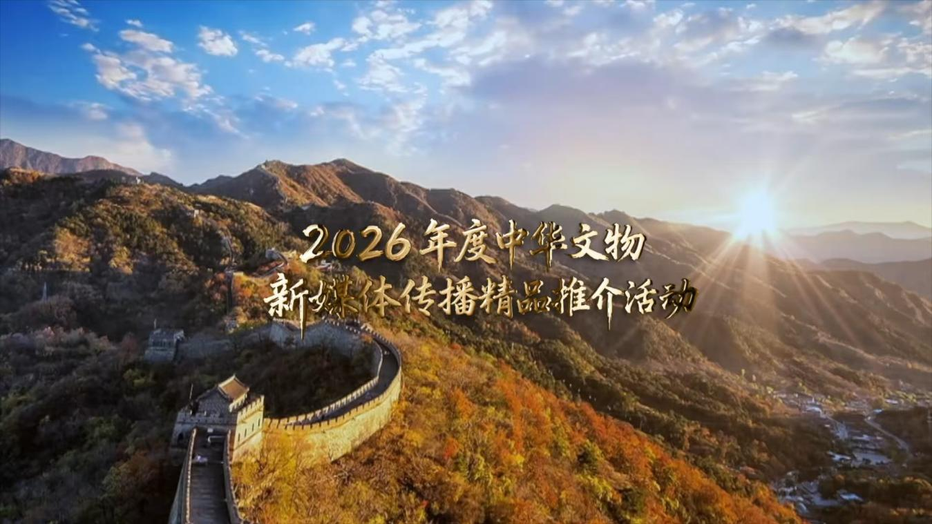 2026年度中华文物新媒体传播精品推介项目名单公布 光明网两项作品入围 2026年度中华文物新媒体传播精品推介项目名单公布 光明网两项作品入围