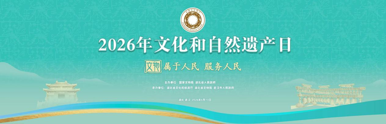 2026年文化和自然遗产日主场城市活动在湖北武汉举行 2026年文化和自然遗产日主场城市活动在湖北武汉举行
