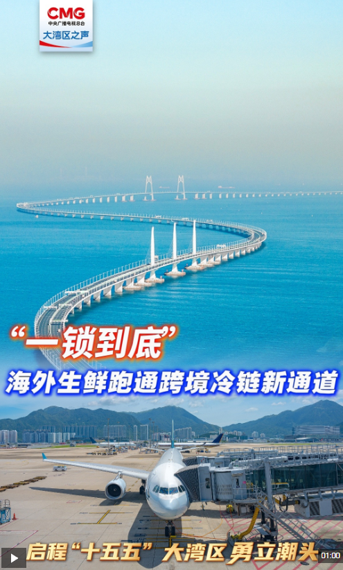勇立潮头大湾区丨“鲜活”速度拉满！全球生鲜直达大湾区