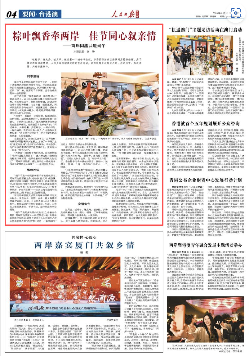 粽叶飘香牵两岸 佳节同心叙亲情