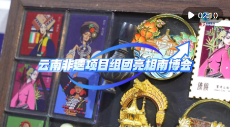 全球连线｜云南非遗项目组团亮相南博会