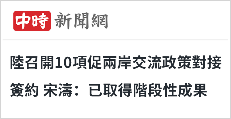 日月谭天丨岛内积极响应十项涉台新政落地,这才是两岸双向奔赴的样子