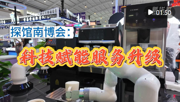 探馆南博会：科技赋能服务升级