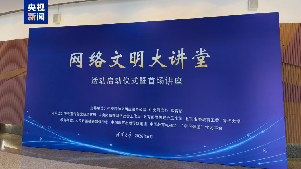 “网络文明大讲堂”活动启动仪式暨首场讲座在清华大学举行