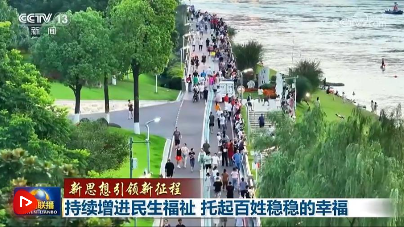 【新思想引领新征程】持续增进民生福祉 托起百姓稳稳的幸福