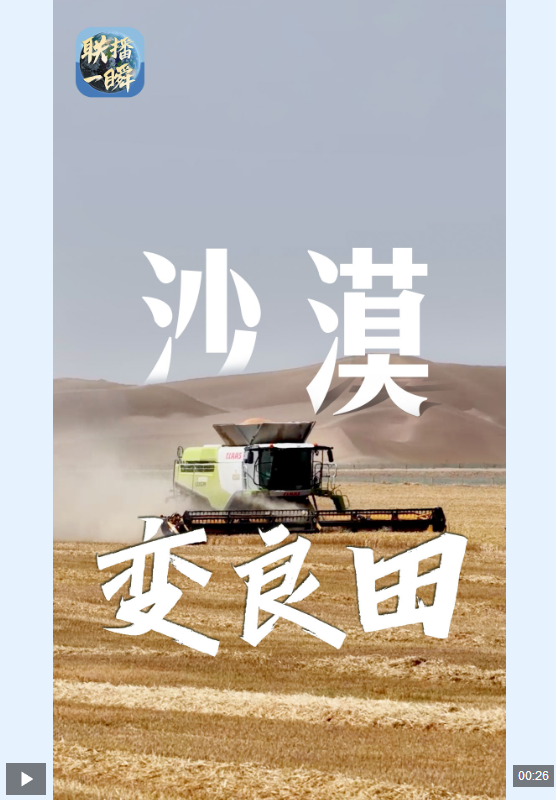 联播一瞬 | 沙漠变良田！塔克拉玛干巨型“麦圈”迎丰收