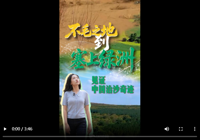 先锋中国｜“不毛之地”到“塞上绿洲”：在山西右玉见证治沙奇迹
