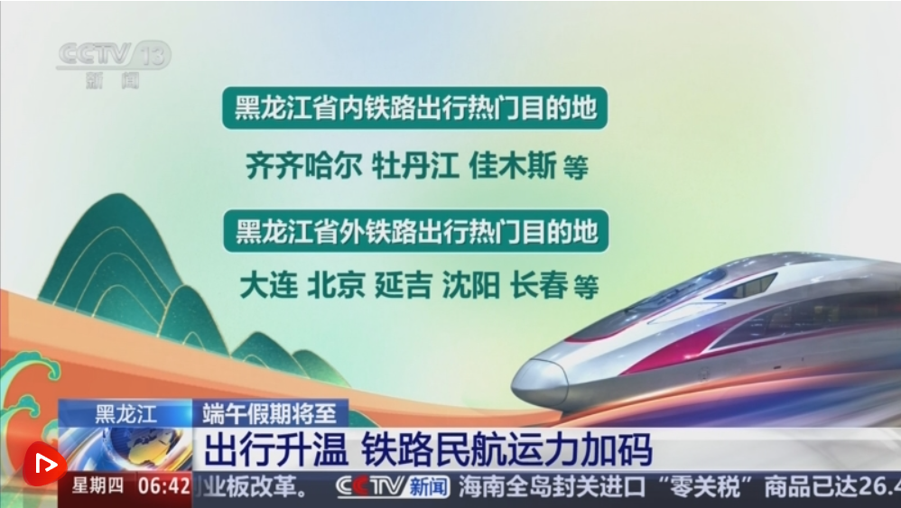 透过多组数据看端午假期出行“热” 各地运力加码全力满足旅客出行需求