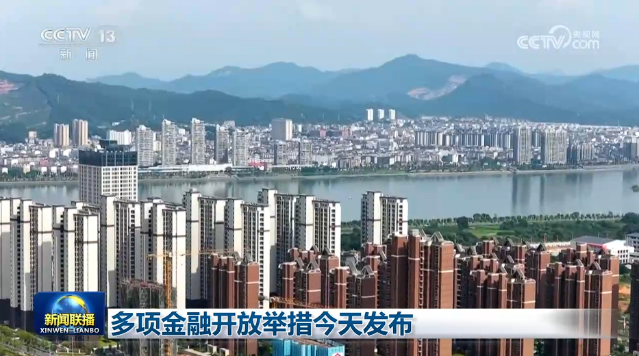 多项金融开放举措发布