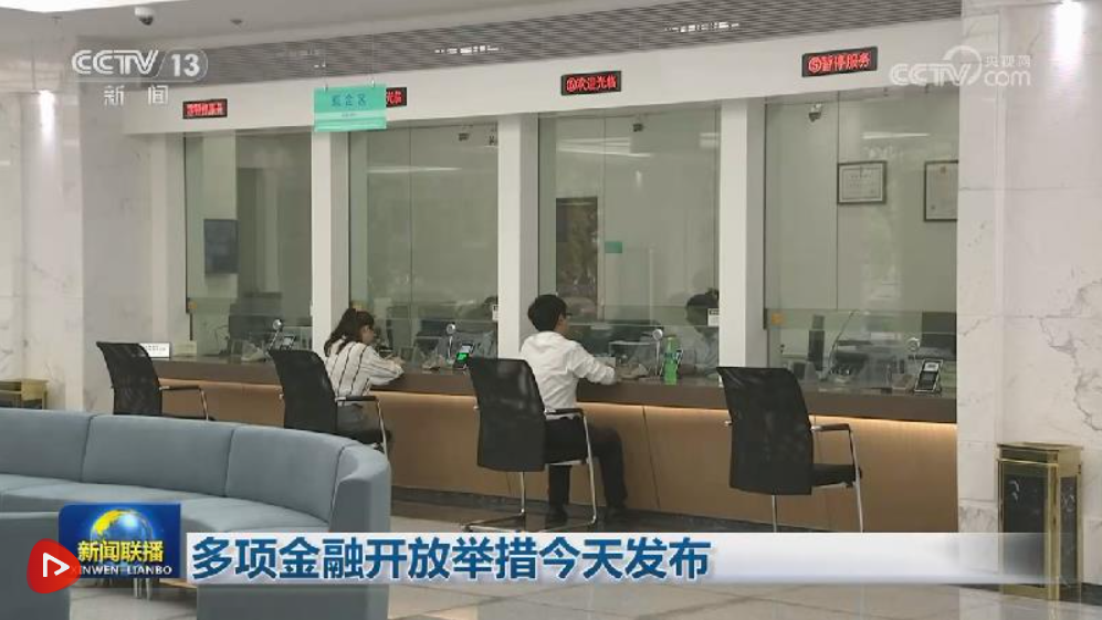 多项金融开放举措发布
