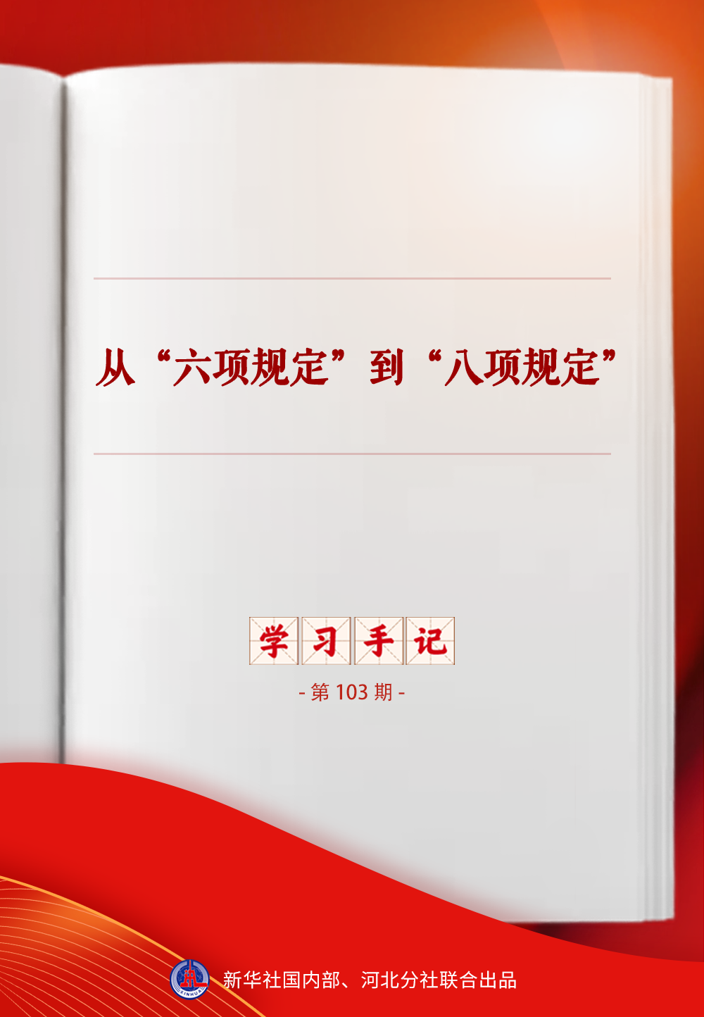 学习手记|从“六项规定”到“八项规定”