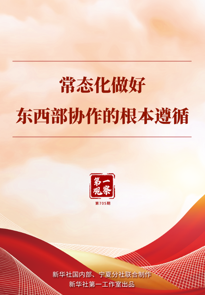 第一观察|常态化做好东西部协作的根本遵循