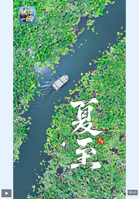 文化中国行·联播一瞬丨夏至如约 沐光而行皆晴朗