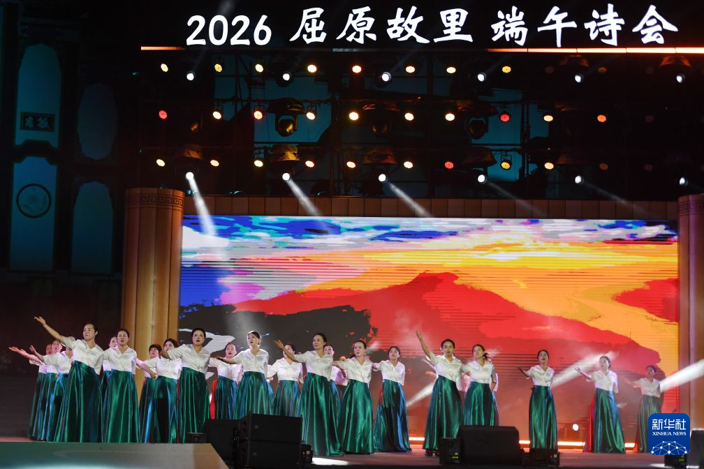2026屈原故里端午诗会举行