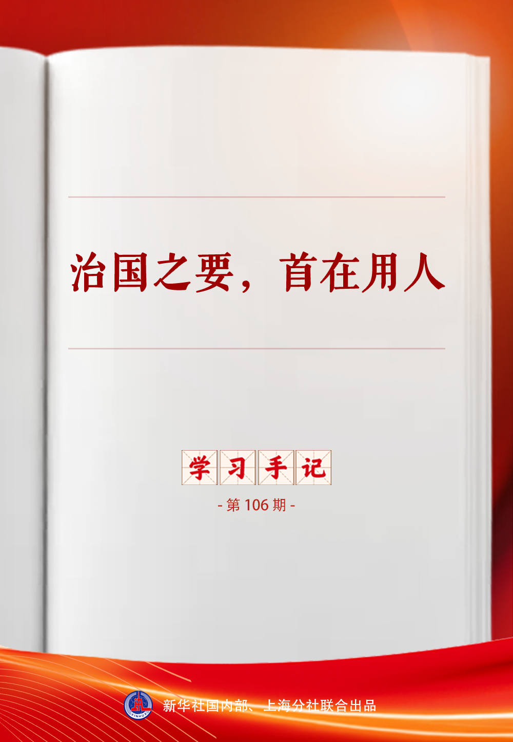 学习手记|治国之要,首在用人