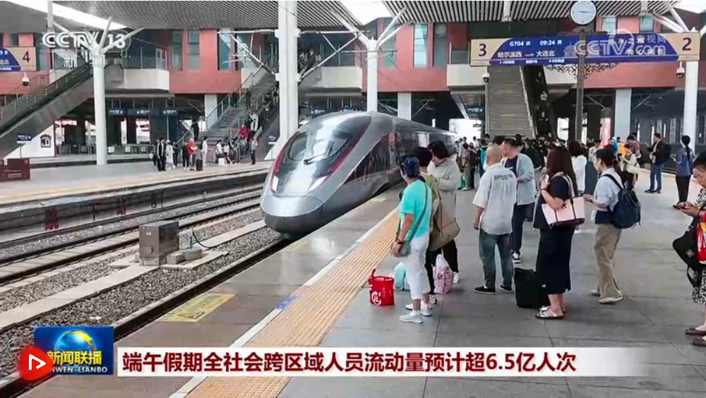 端午假期全社会跨区域人员流动量预计超6.5亿人次
