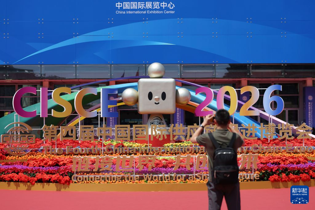 第四届中国国际供应链促进博览会开幕