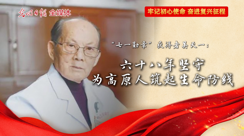 “七一勋章”获得者吴天一：68年坚守，为高原人筑起生命防线