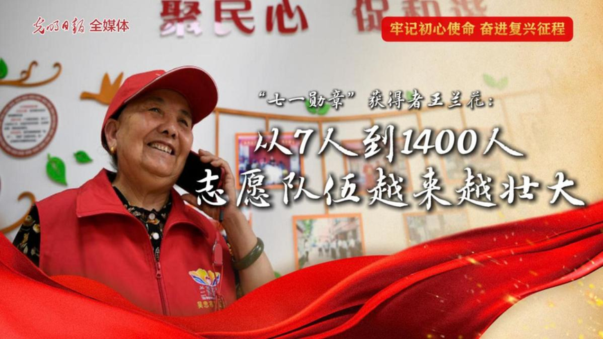 “七一勋章”获得者王兰花：从7人到1400人，志愿队伍越来越壮大