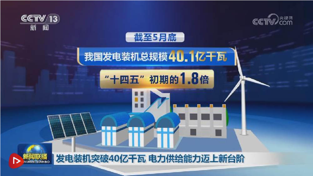 发电装机突破40亿千瓦 电力供给能力迈上新台阶