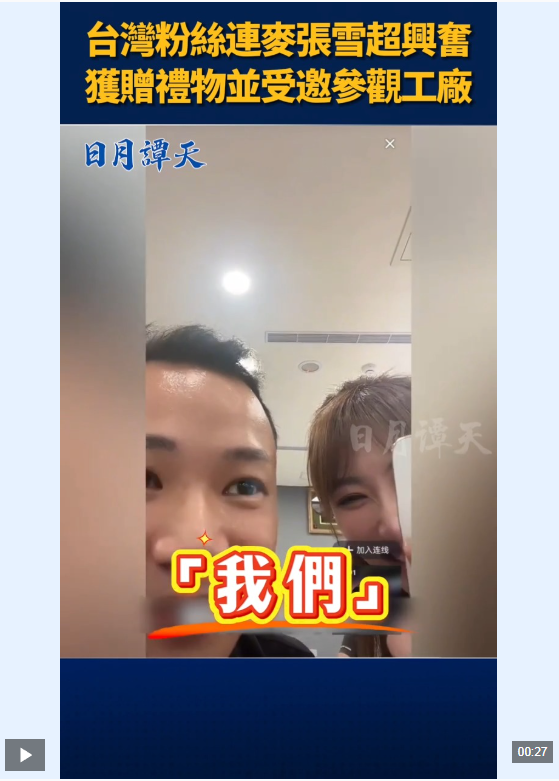日月谭天丨为何张雪的一句“是我们”引发岛内舆论热议？