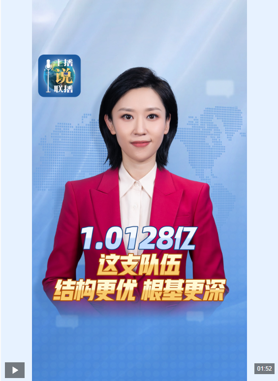 主播说联播丨1.0128亿！这是中国共产党的硬核“家底”