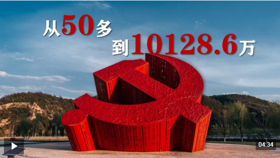 主播说联播丨1.0128亿！这是中国共产党的硬核“家底”