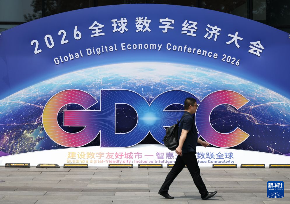 2026全球数字经济大会开幕
