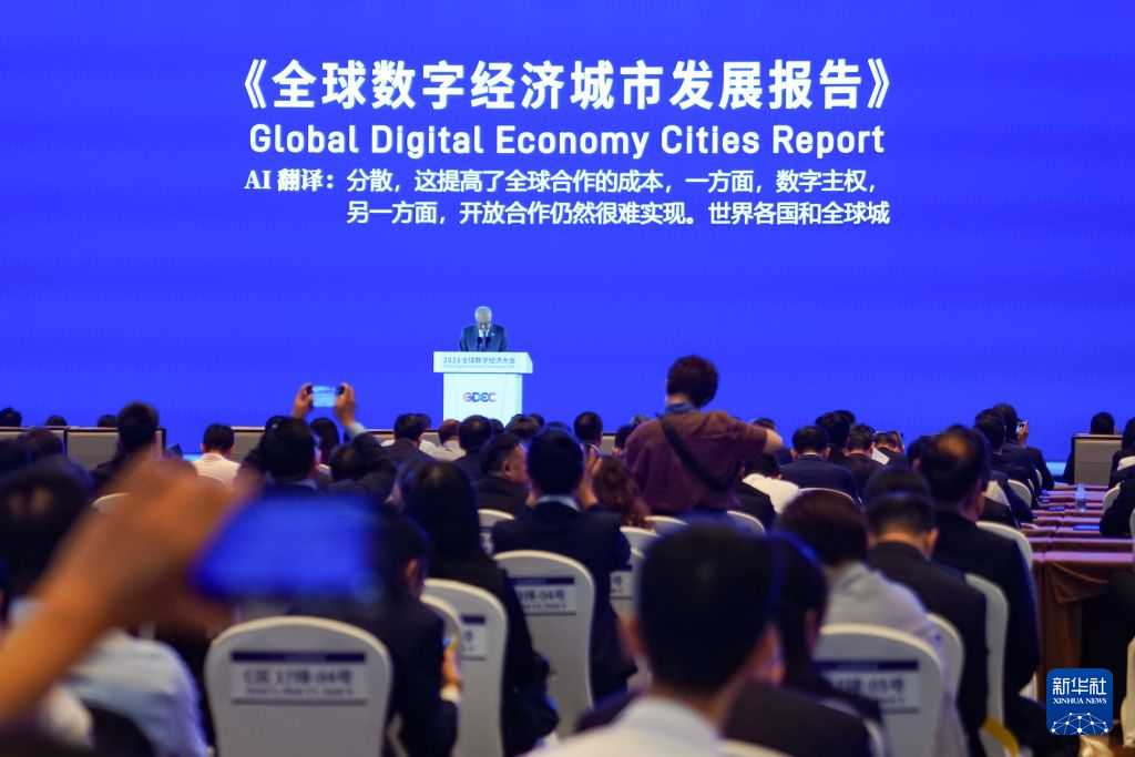 2026全球数字经济大会开幕