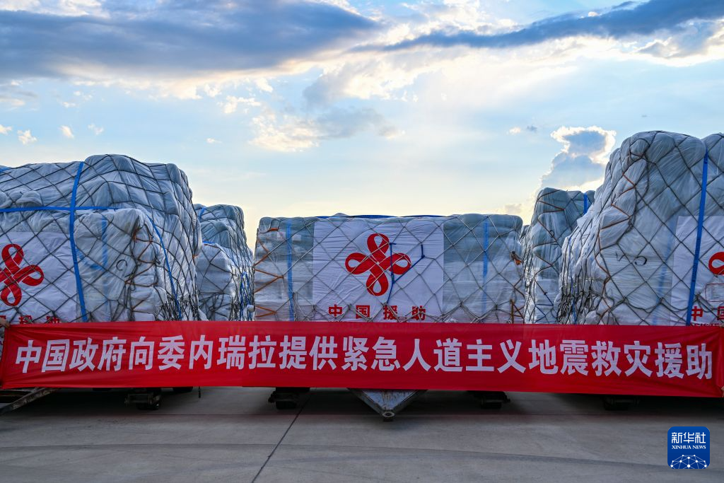 中国政府援助委内瑞拉首批紧急人道主义救灾物资启运