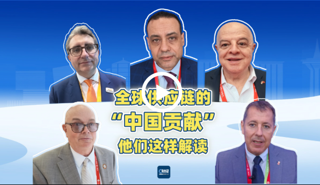 C财经|全球供应链的“中国贡献”，他们这样解读