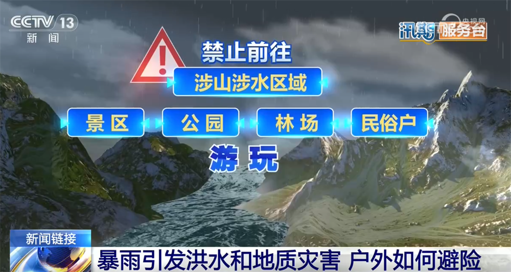 汛期服务台|暴雨引发洪水和地质灾害 户外如何避险?一文了解↓