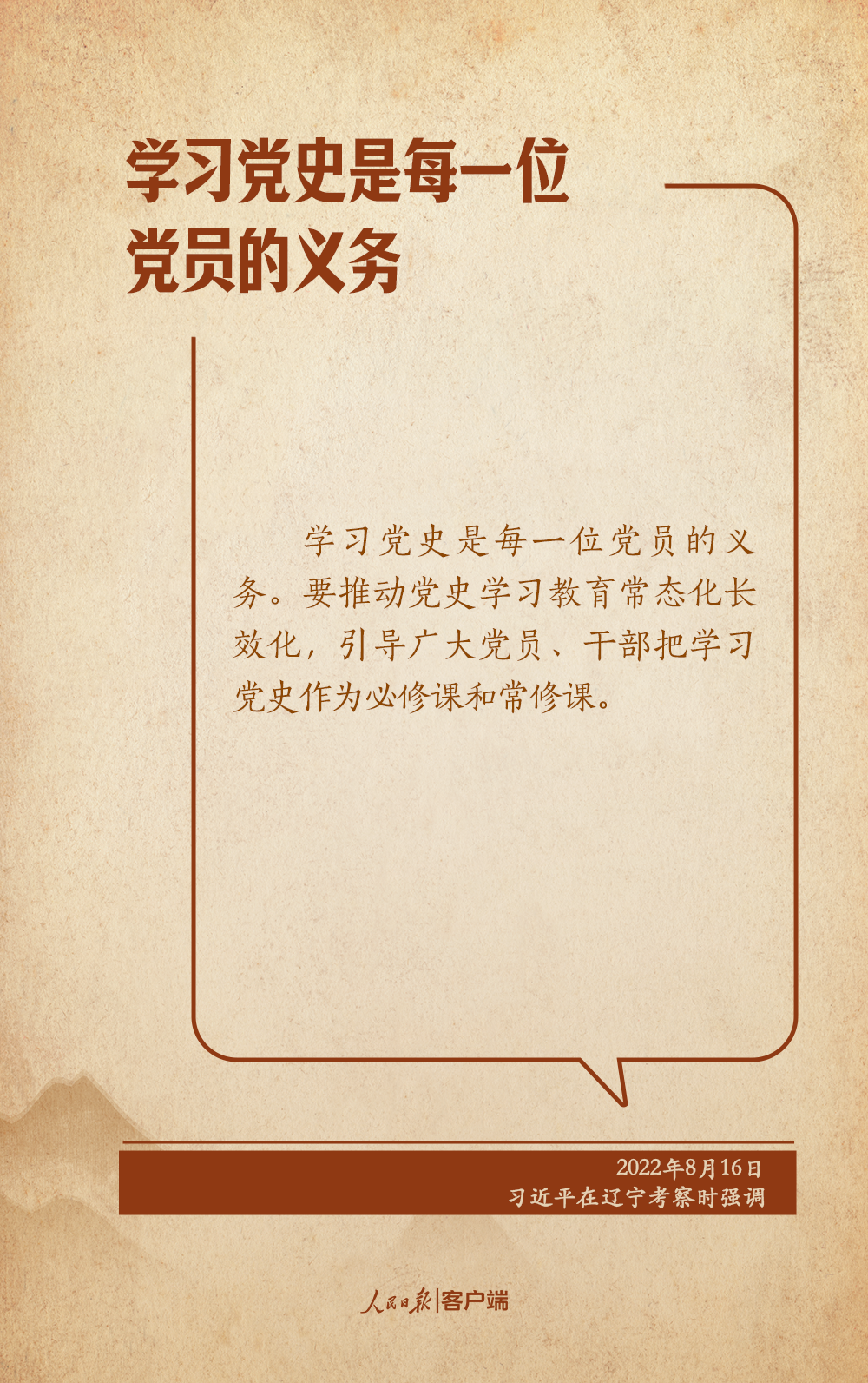 学习笔记丨“把学党史、用党史作为终身必修课”