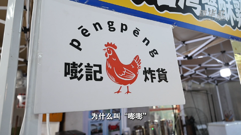 微纪录片|从台湾来的炸货店