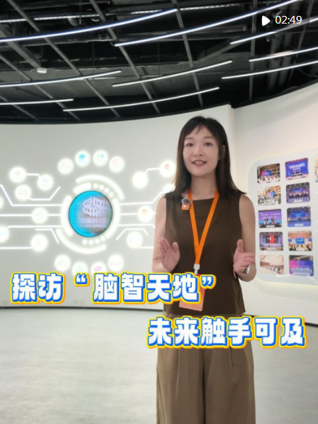 活力中国调研行｜探访“脑智天地”，未来触手可及