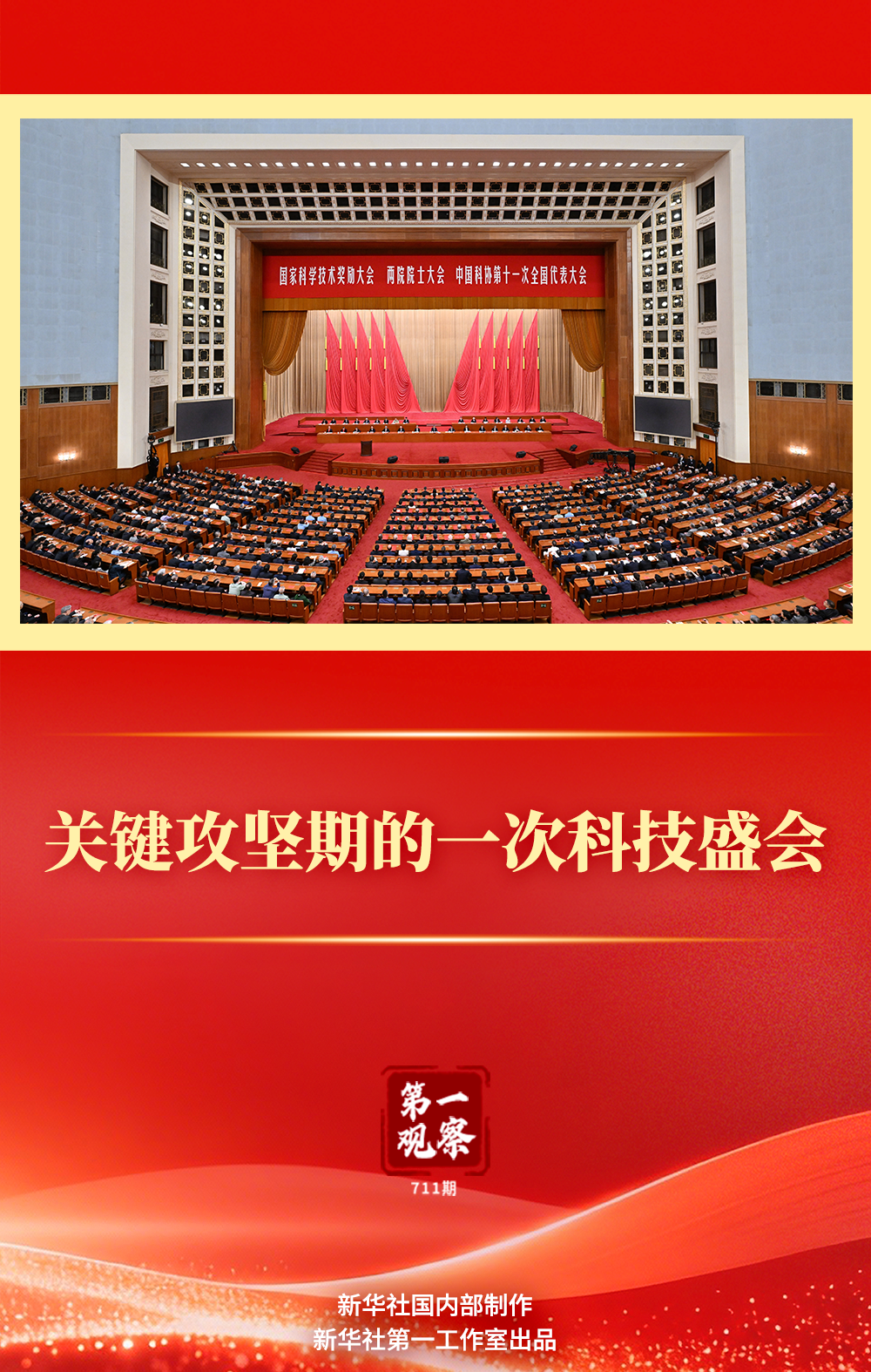 第一观察|关键攻坚期的一次科技盛会