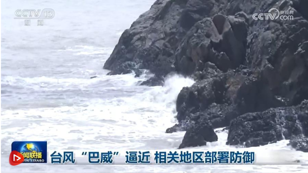 台风“巴威”逼近 相关地区部署防御